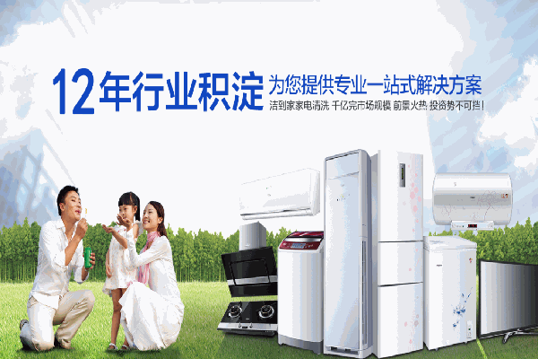 洁到家家电清洗